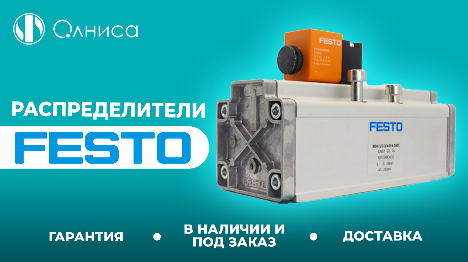 Festo распределители приобрести – Олниса