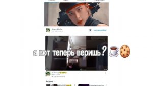 а вОт тИпиРь вИрИшь? ☕🍪