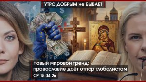 Православие против глобалистов | У Киева новые ракеты | Эрдоган готовит свою войну? | УДнБ |15.04.26