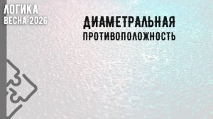 Диаметральная противоположность