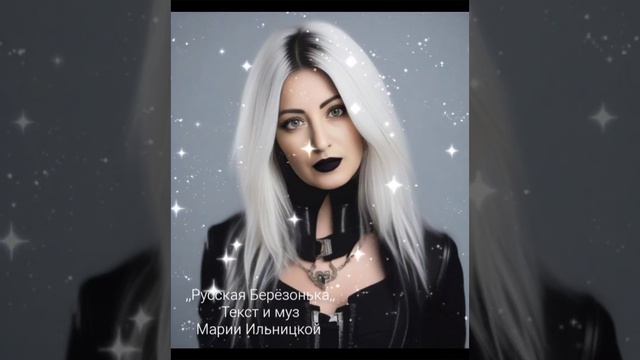 Русская Берёзонька