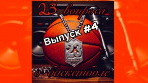 23 вопроса о баскетболе. Выпуск #4. Мельник-Руснак Сергей.