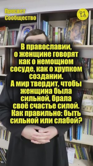 В православии, о женщине говорят как о немощном сосуде, как о хрупком создании