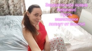 Зацените мои новые пижамки! Пусть завистники лопнут от злости!😝😝😡🌶