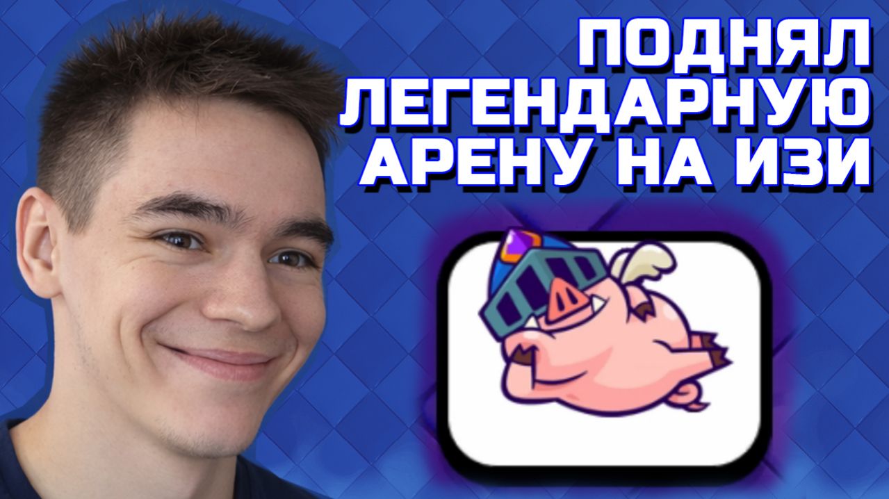 ДОШЕЛ ДО ЛЕГЕНДАРНОЙ АРЕНЫ БЕЗ ПОРАЖЕНИЙ CLASH ROYALE