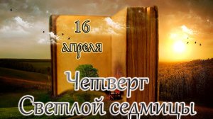 Апостол, Евангелие и Святые дня. Светлая седмица – сплошная. (16.04.26)