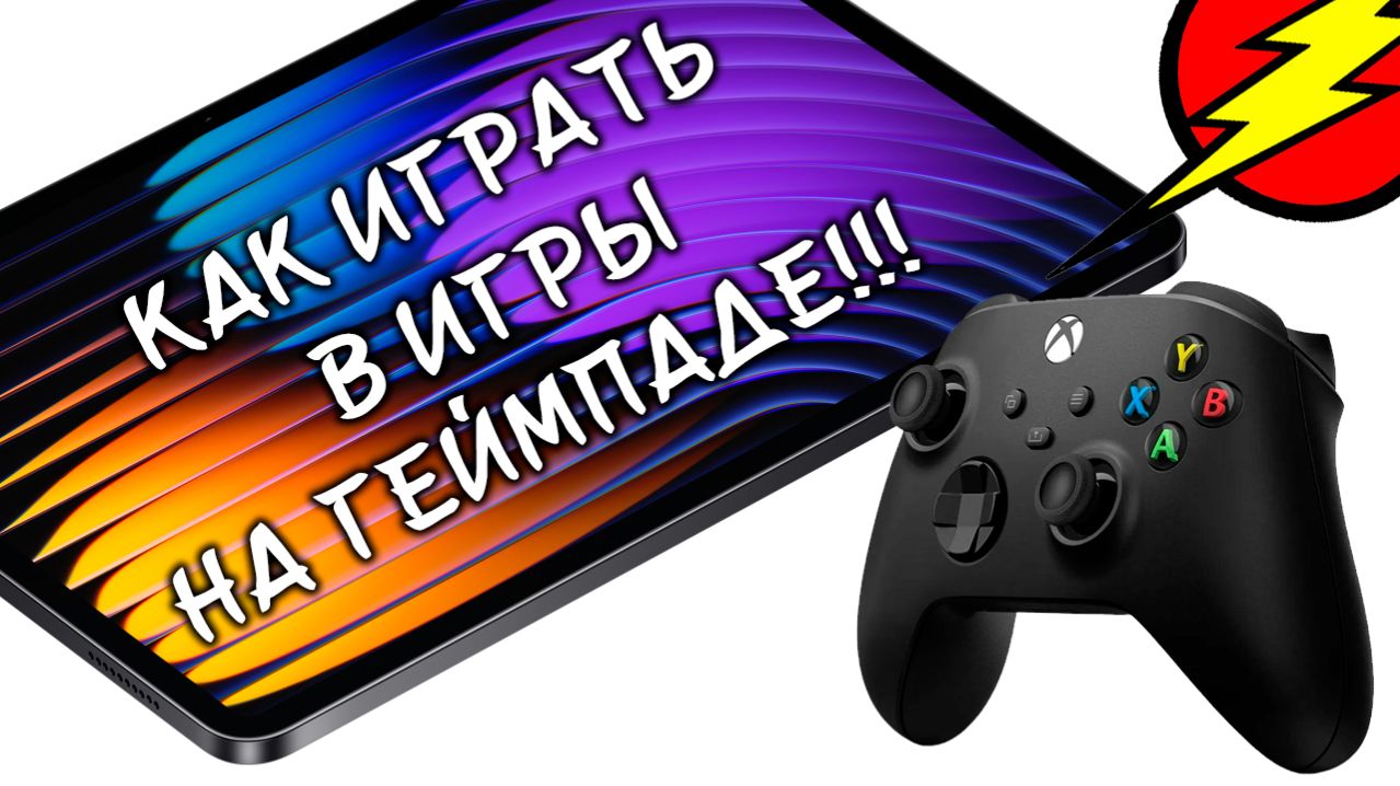 Как подключить ГЕЙМПАД к телефону или планшету!!! (пример Genshin)