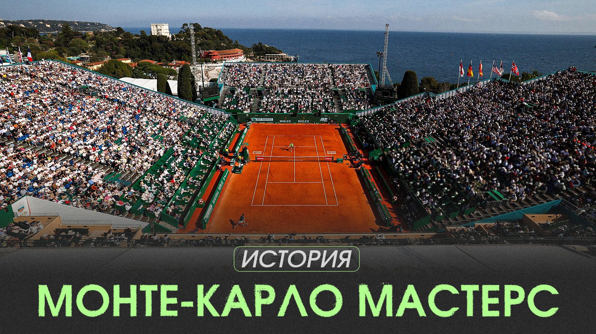 Влюбился в теннисистку и создал самый красивый теннисный турнир в Монте-Карло!