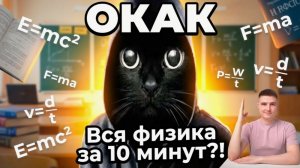 Физика за 10 минут: объясняем сложные законы простым языком!