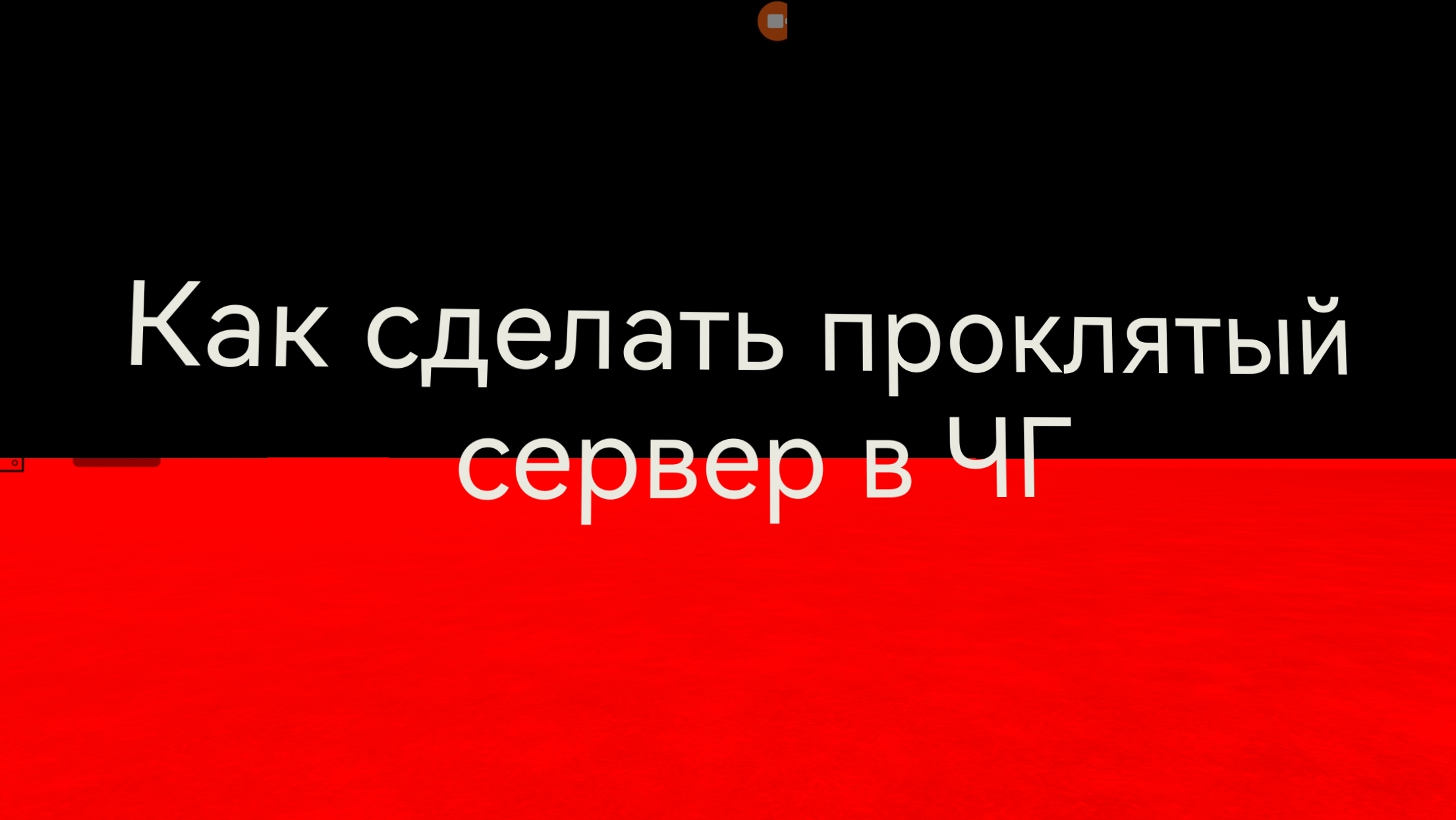 Как сделать проклятый сервер в чг