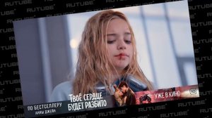 Твоё сердце будет разбито