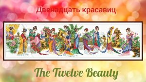 4. The Twelve Beauty/12 красавиц Dome, продолжение