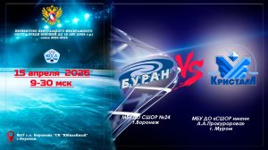 15  апреля 2026 БУРАН - КРИСТАЛЛ 2008 г. р.