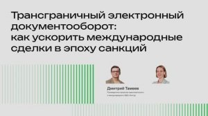 Трансграничный электронный документооборот (Дмитрий Тамеев и Виктория Ермакова)