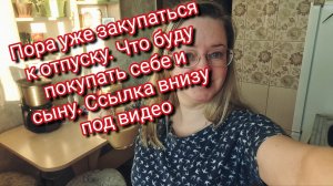 Пора уже закупаться к отпуску. Что буду покупать себе и сыну. Ссылка внизу под видео