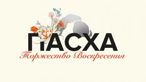 Прямая трансляция Богослужения 12.04.2026 (Сергей Лавренов)