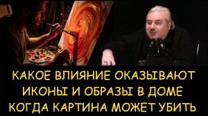✅ Н.Левашов. Когда картина может убить. Какое влияние оказывают иконы и образы в доме