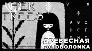 ДРЕВЕСНАЯ ГОЛОВОЛОМКА | HER TREES | Глист Бумаги