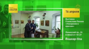 Йошкар-Ола. Выставка Станислава Попова «Умозрение в красках»