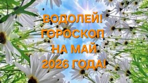 ВОДОЛЕЙ!♒️ ГОРОСКОП НА МАЙ 2026 ГОДА!🍀