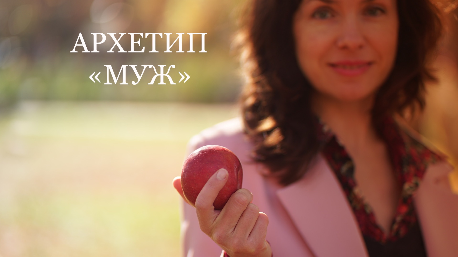 АРХЕТИП «МУЖ»