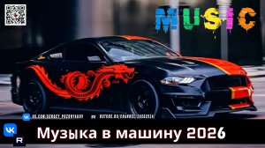 Автомобильная музыка 2026 Песни с усилением басов 2026 Best Of EDM Electro House Music Party Mix