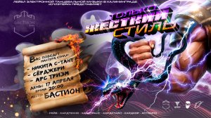 17 АПРЕЛЯ. ТОЛЬКО ЖЁСТКИЙ СТИЛЬ. КАЛИНИНГРАД. БАСТИОН. - (ТРЕЙЛЕР 2026)