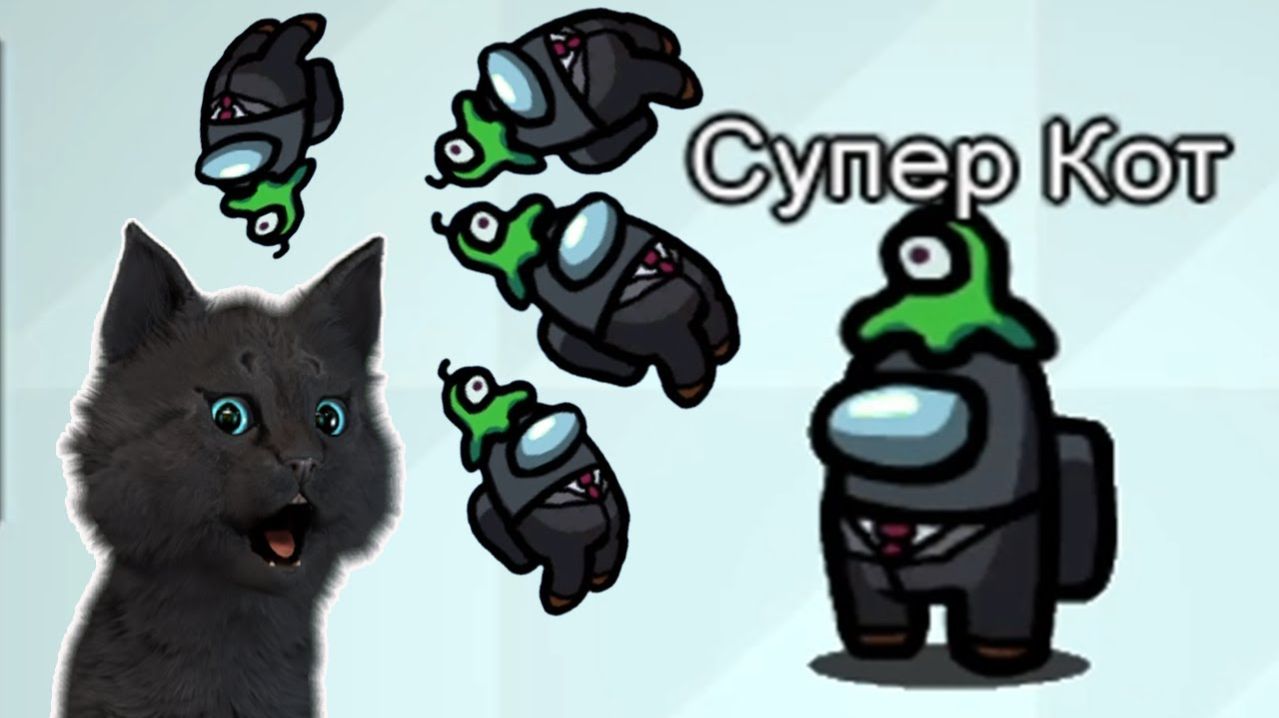 СУПЕР КОТ НАШЕЛ ЛЕТАЮЩУЮ СТОЛОВУЮ С БАЛКОНОМ В АМОНГ АС 🐱 ОТПРАВИЛ САМ СЕБЯ В КОСМОС Among Us #284