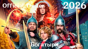 Богатыри (2026) - Трейлер