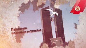 Памятник военным морякам