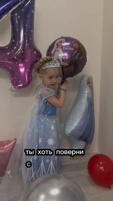 День рождения Доченьки #элягеннадьевна #4года #холодноесердце #эльза