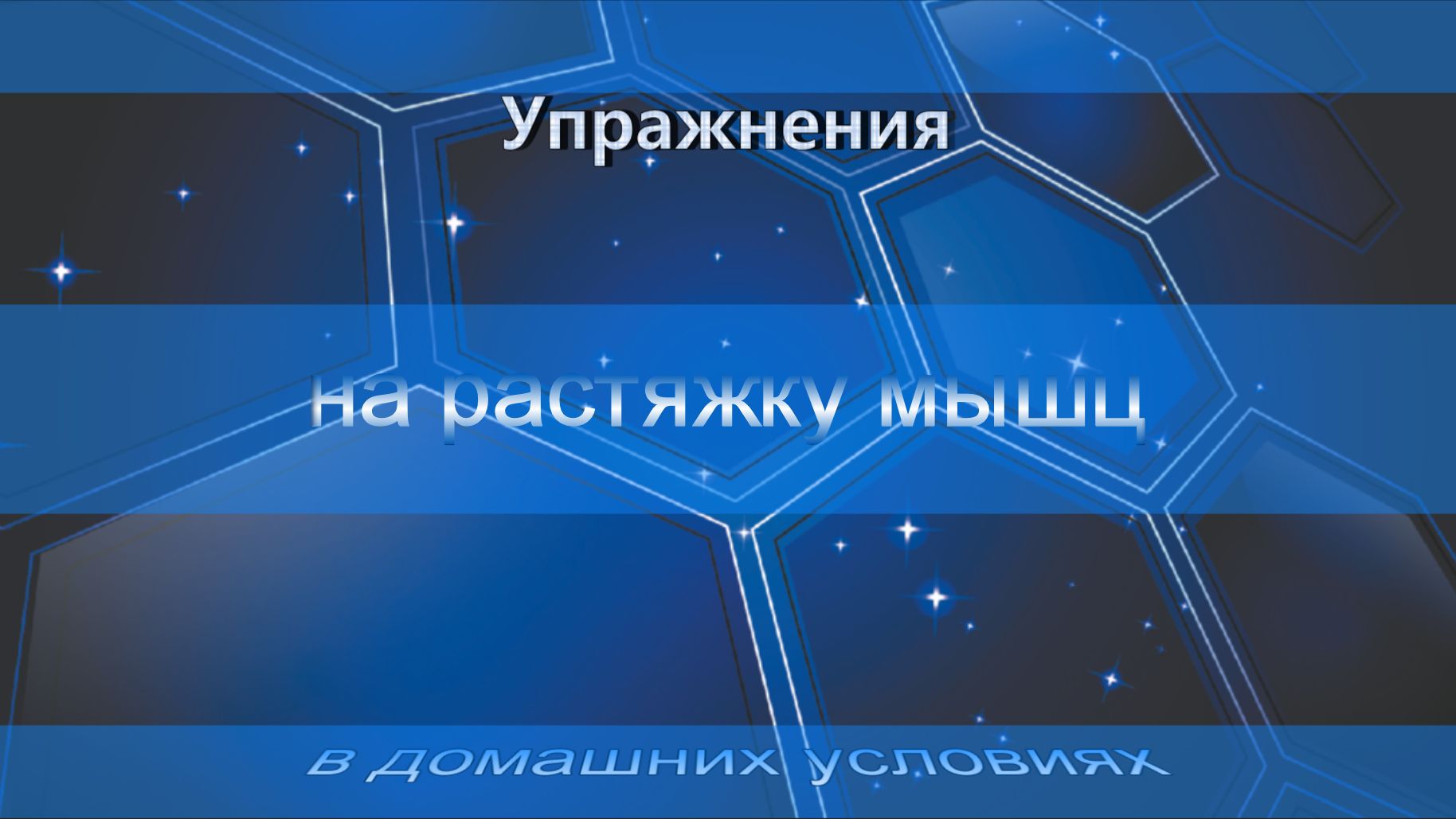 Упражнения на растяжку мышц. В домашних условиях