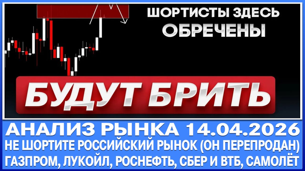 Анализ рынка 14.04 / НЕ ШОРТИТЕ РОССИЙСКИЕ АКЦИИ / Газпром Лукойл Роснефть Сбер Втб Самолёт Пик