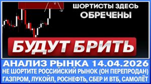 Анализ рынка 14.04 / НЕ ШОРТИТЕ РОССИЙСКИЕ АКЦИИ / Газпром Лукойл Роснефть Сбер Втб Самолёт Пик