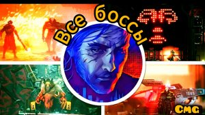 REPLACED# Все боссы игры по порядку+ концовка крутого киберпанк платформера (2026)