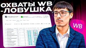 Охваты в рекламе WB: как не переплатить