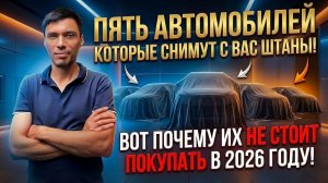 Машины которые не стоит покупать!