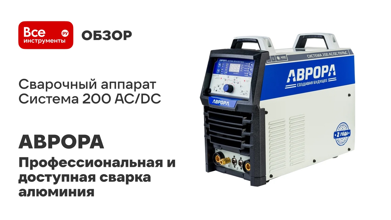 Сварочный аппарат АВРОРА Система 200 AC/DC ПУЛЬС 2 поколение 32249