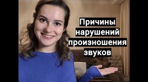 Причины нарушений звукопроизношения