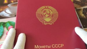 Монеты СССР в альбоме КоллекционерЪ 1961-1991 годов