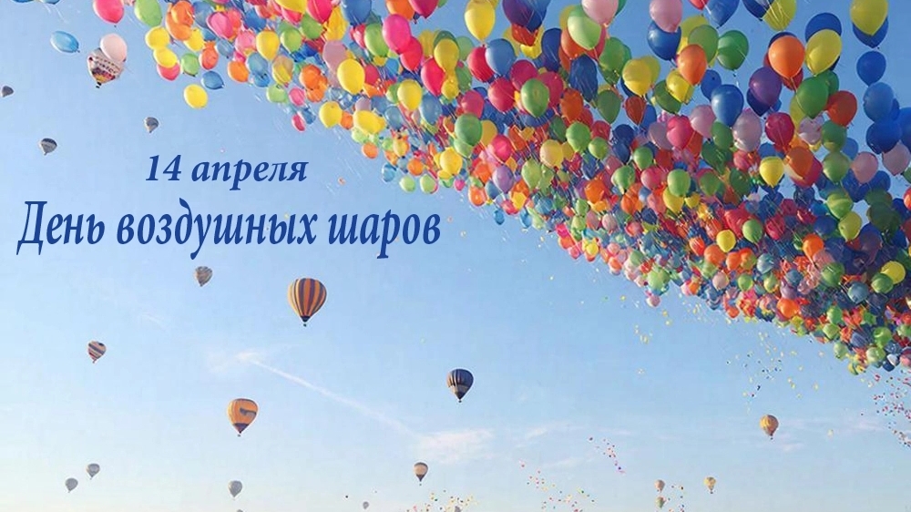 14.04.26 - День воздушных шаров
