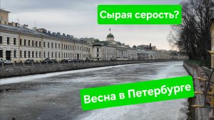 Прогулка по весеннему центру Петербурга. Без романтики белых ночей и дворцовой роскоши.
