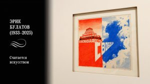 Кумиры былых времён: Эрик Булатов