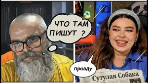 Журнал "Сутулая Собака"