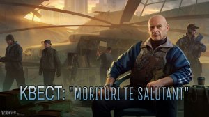 Escape from Tarkov Тарков # РЕФ КВЕСТ: "Morituri te salutant"