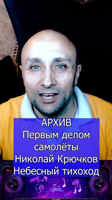 Первым делом самолёты Николай Крючков Небесный тихоход Клондайс кавер