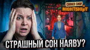 Corner Shop Nightshift - Страшный сон наяву или глюки?