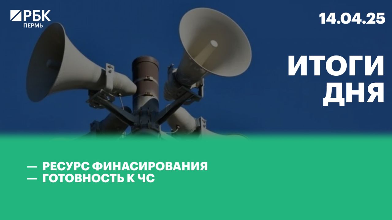 Ресурс финансирования | Готовность к ЧС