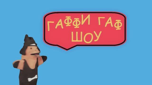Гаффи Гаф Шоу ⧸ 1 сезон ⧸ 1 выпуск