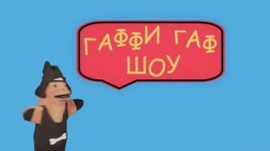 Гаффи Гаф Шоу ⧸ 1 сезон ⧸ 1 выпуск